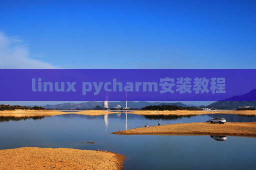 linux pycharm安装教程